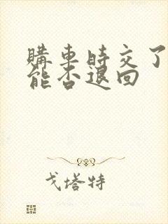 购车时交了定金能否退回