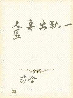 人妻出轨一区二区