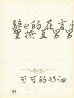 辞e的在言情文里撩直男男主