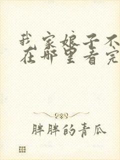 我家娘子不对劲在哪里看完整版