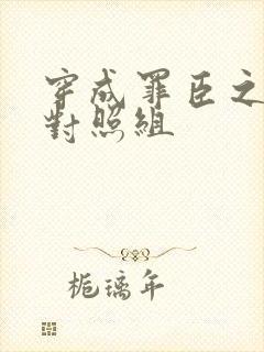 穿成罪臣之妻的对照组