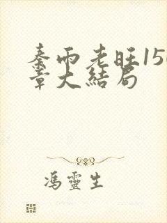 秦雨老旺150章大结局