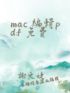 mac 编辑pdf 免费