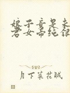 娘子竟是未来暴君女帝纯银璀璨