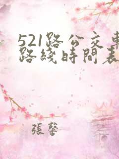 521路公交车路线时间表