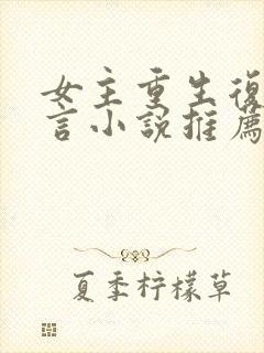 女主重生复仇古言小说推荐