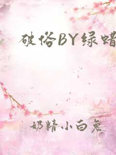 破俗BY绿蜡