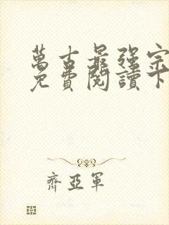 万古最强宗漫画免费阅读下拉式6漫画