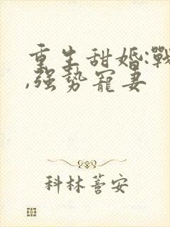 重生甜婚:战少,强势宠妻