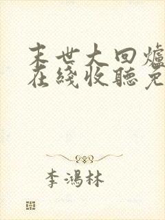 末世大回炉小说在线收听免费