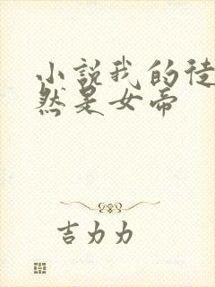 小说我的徒弟居然是女帝