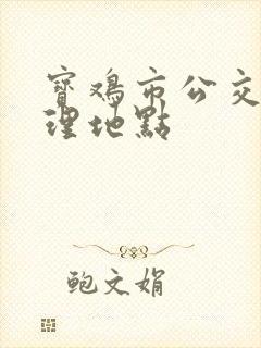 宝鸡市公交卡办理地点