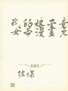 我的娘子竟然是女帝漫画免费