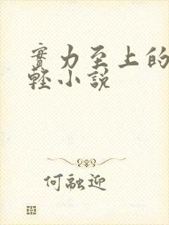 实力至上的教室轻小说