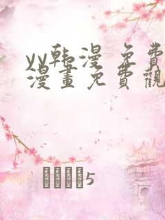 yy韩漫 免费漫画免费观看