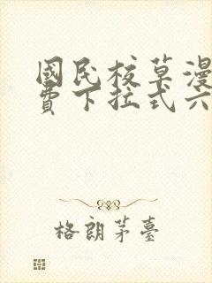 国民校草漫画免费下拉式六漫画