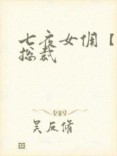 七夜女佣【暴】总裁