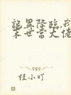 诡异降临,我在末世当大佬