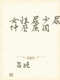 女性尿少尿频是什么原因