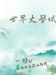 世界大学城