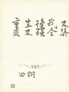 重生后我又飒又爽又强全集免费播放