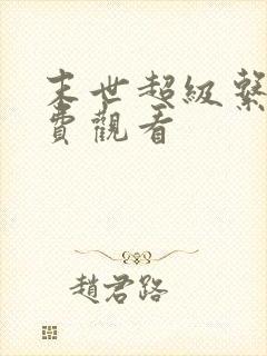 末世超级系动免费观看