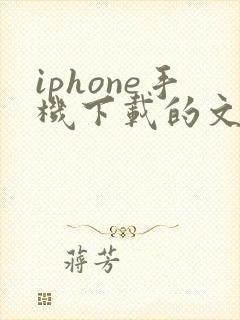 iphone手机下载的文件在哪