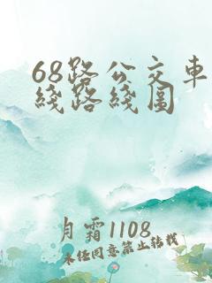 68路公交车路线路线图