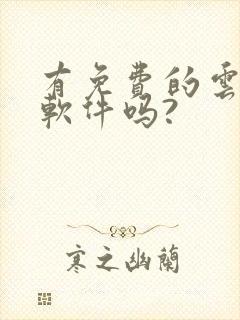 有免费的云手机软件吗?