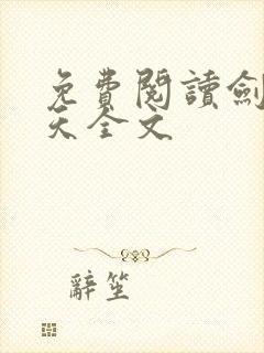 免费阅读剑破九天全文