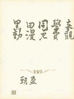 黑田同学来我家动漫免费观看全部