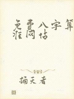 免费八字算命最准网站