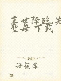 末世降临,先杀圣母 下载