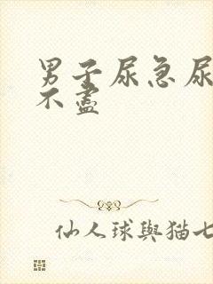 男子尿急尿频尿不尽