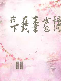 我在末世种个田下载书包网