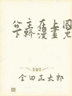 公主在上国师请下轿漫画免费下拉式六