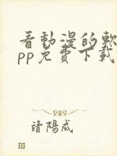 看动漫的软件app免费下载