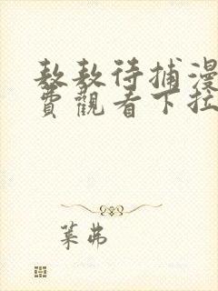 敖敖待捕漫画免费观看下拉式1