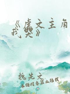 《虐文主角不许我哭》