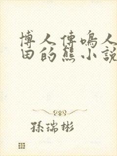 博人传鸣人吃雏田的熊小说
