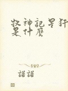 牧神记星犴结局是什么