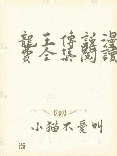 龙王传说漫画免费全集阅读下拉式6漫画