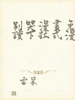 别哭漫画免费阅读下拉式漫画