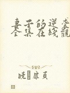 妻子的逆袭短剧全集在线观看免费