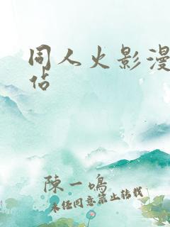 同人火影漫画网站