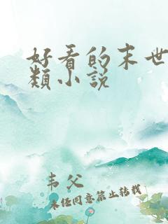 好看的末世种田类小说