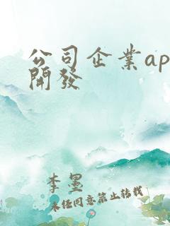 公司企业app开发
