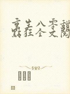 重生八零甜妻有点狂全文阅读