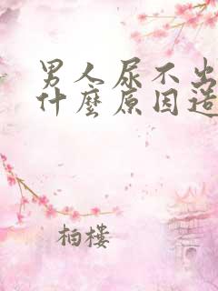 男人尿不出来是什么原因造成的