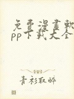 免费漫画软件app下载大全